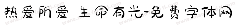 热爱所爱 生命有光字体转换